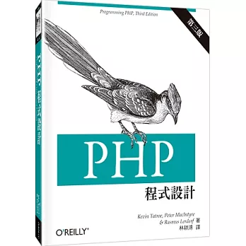 PHP 程式設計(第三版)