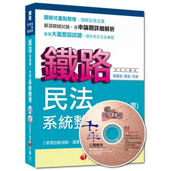 命題精準鎖定鐵路特考系列：民法(含概要、大意)系統整理<讀書計畫表>