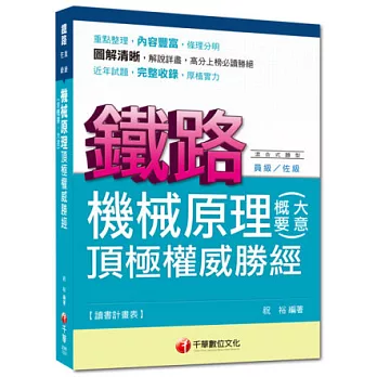 命題精準鎖定鐵路特考系列：機械原理(含概要、大意)頂極權威勝經<讀書計畫表>4版