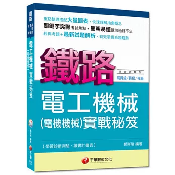 命題精準鎖定鐵路特考系列：電工機械(電機機械)實戰秘笈2版