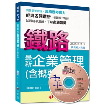 命題精準鎖定鐵路特考系列：最新企業管理(含概要) <讀書計畫表>8版1刷