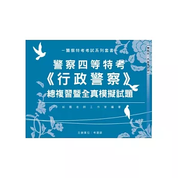 警察四等特考《行政警察人員》：全套全真模擬試題