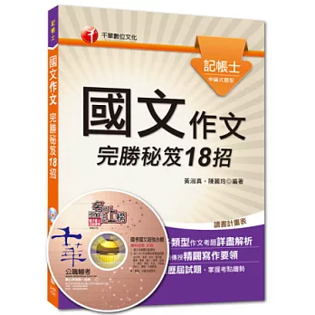 精準聚焦記帳士命題焦點系列：國文－作文完勝秘笈18招<讀書計畫表>10版1刷