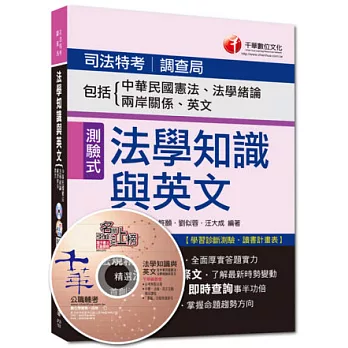 103年專攻司法特考高分突破：司法法學知識與英文(包括中華民國憲法、法學緒論、兩岸關係、英文)9版1刷