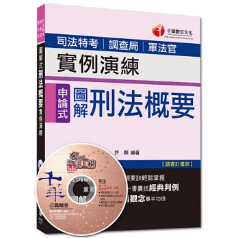 103年專攻司法特考高分突破：圖解式刑法概要實例演練<讀書計畫表>10版