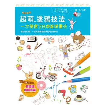 超萌塗鴉技法：一次學會28種基礎畫法（隨書附贈「邊走邊畫，藝術風格隨身塗鴉畫冊」及「圖庫光碟」)