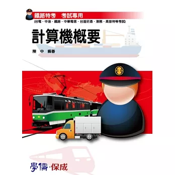 計算機概要-鐵路特考專用-台電.中油.中華電信.台菸酒.港務.高普