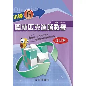 小學奧林匹克進階數學(6年級)合訂本
