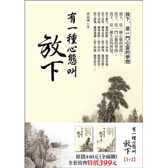 有一種心態叫放下（套書，全二冊）