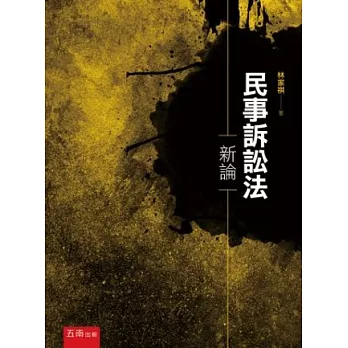 民事訴訟法新論