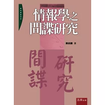 情報學之間諜研究