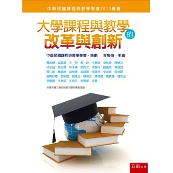 大學課程與教學的改革與創新