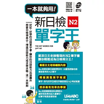 新日檢N2單字王(口袋書)【書＋1片朗讀MP3】