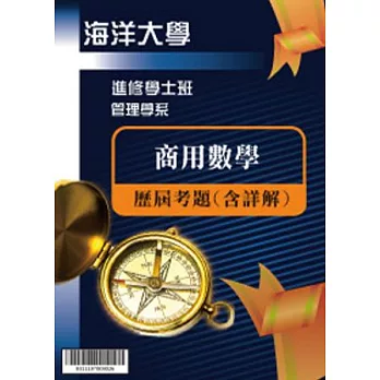 考古題解答-國立海洋大學-進修學士 科目：商用數學 95/97/99/100/101/102