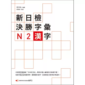 新日檢決勝字彙：N2漢字（附MP3）