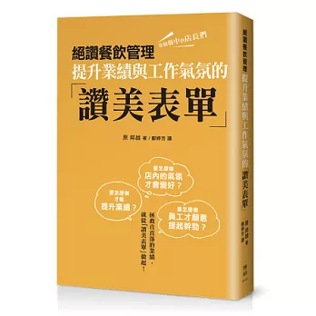 絕讚餐飲管理：提升業績與工作氣氛的「讚美表單」