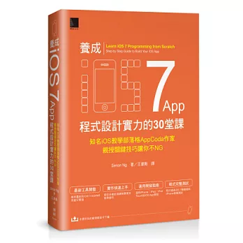 養成iOS7 App程式設計實力的30堂課：知名iOS教學部落格AppCoda作家親授關鍵技巧讓你不NG