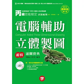 丙級電腦輔助立體製圖術科通關寶典附術科多媒體教學光碟-2014年最新版(第六版)