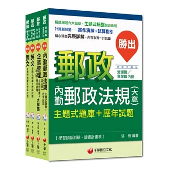 103年郵政從業人員題庫全套【內勤人員】