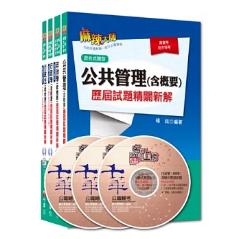 103年《一般行政科》專業科目歷屆試題全套 (普考/地方四等)