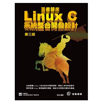 王者歸來 Linux C系統整合開發設計(第三版)