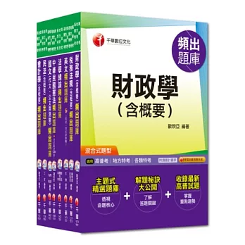 103年《財稅行政科》頻出題庫全套 (普考/地方四等)