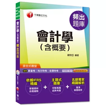 高普考、地方特考、各類特考：會計學(含概要)頻出題庫[混合式題型]<讀書計畫表>