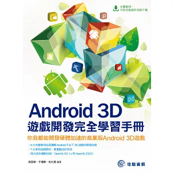 Android 3D遊戲開辟完全學習手冊：你我都能開辟硬體加快的貿易版Android 3D遊戲