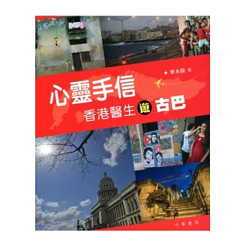 心靈手信：香港醫生遊古巴