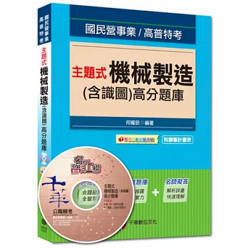 國民營事業、高普特考：主題式機械製造(含識圖)高分題庫