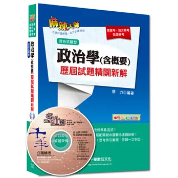 高普考、地方特考、各類考試：政治學(含概要)歷屆試題精闢新解[混合式題型]