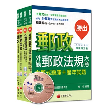 103年郵政從業人員題庫全套《外勤人員》
