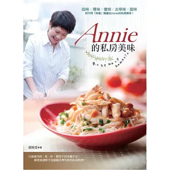 Annie的私房美味