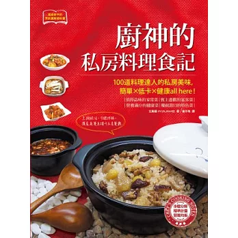 廚神的私房料理食記：烹調絕活，步驟拆解，讓家庭餐桌躍升五星餐廳