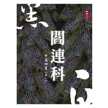 黑白閻連科：中篇四書 卷一