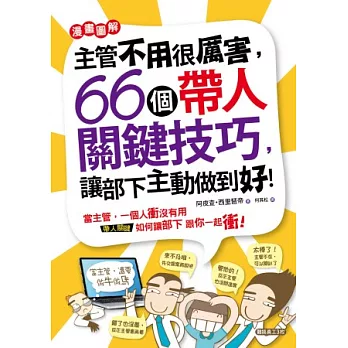 主管不用很厲害！：66個帶人關鍵技巧，讓部下主動做到好！