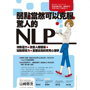 弱點當然可以克服，驚人的NLP！：消除壓力、改善人際關係、加強領導力、重塑自我的實用心理學