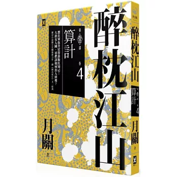 醉枕江山 第一部．卷四：算計