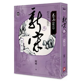 新宋參 卷三 柱石