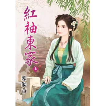 紅袖東家 上