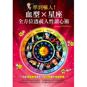 準到嚇人！血型X星座 全方位透視人性讀心術