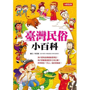 臺灣民俗小百科