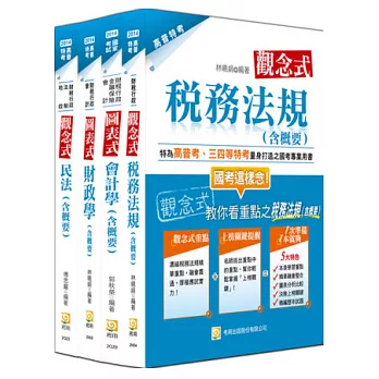 四等特考財稅行政專業科目套書(二版)