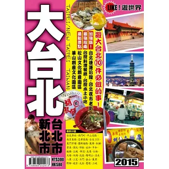遊世界：大台北2015