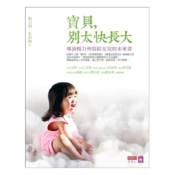 寶貝，別太快長大：導演楊力州寫給女兒的未來書