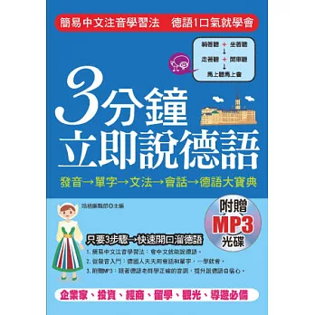 3分鐘立即說德語：簡易中文注音學習法，30秒全部記住( 附贈MP3)