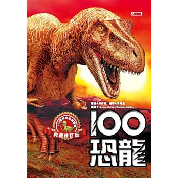 100恐龍(典藏修訂版)