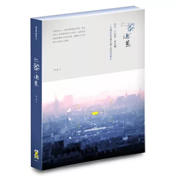 巴黎，迷焦：遲到、不認錯、愛抗議，一位攝影師透視巴黎人的旅居實紀