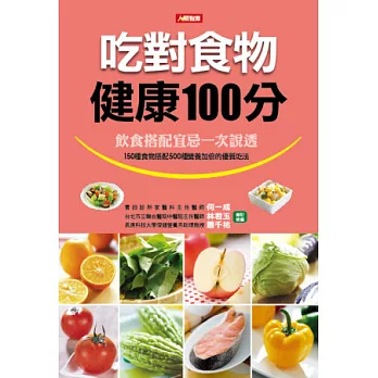 吃對食物健康100分(新版)