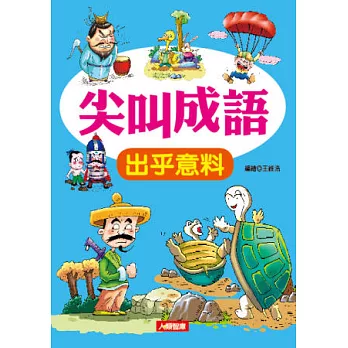 尖叫成語：出乎意料